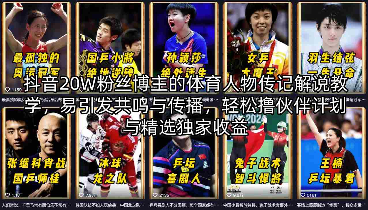 抖音20W粉丝博主的体育人物传记解说教学，易引发共鸣与传播，轻松撸伙伴计划与精选独家收益力繁信息站-闲云创业网-老谢轻创网-中创网-福缘网-冒泡网-资源之家-魔方项目库力繁信息站
