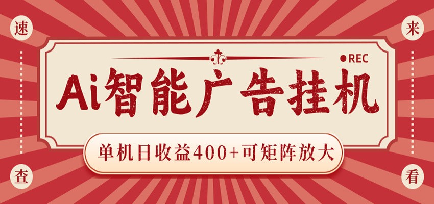 AI智能广告挂机 单机日收益400+ 可矩阵放大 设备越多收益越大 背靠大平台 绿色稳定力繁信息站-闲云创业网-老谢轻创网-中创网-福缘网-冒泡网-资源之家-魔方项目库力繁信息站