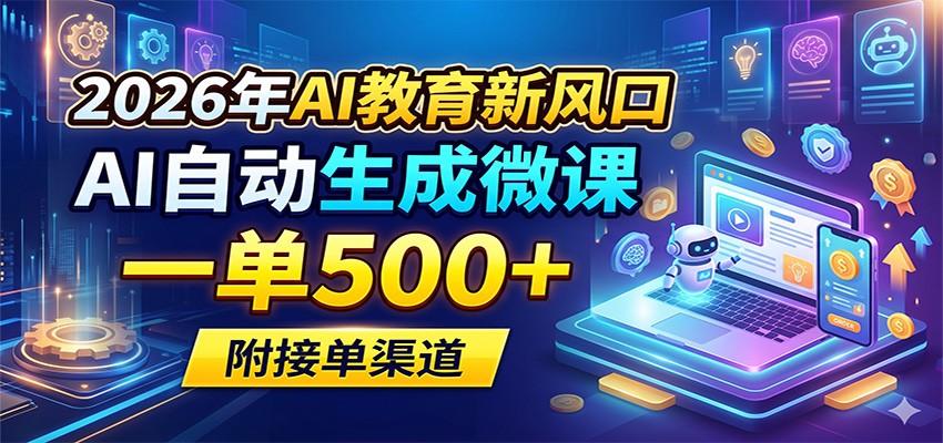 2026年AI教育新风口，AI自动生成微课，一单500+，附接单渠道力繁信息站-闲云创业网-老谢轻创网-中创网-福缘网-冒泡网-资源之家-魔方项目库力繁信息站