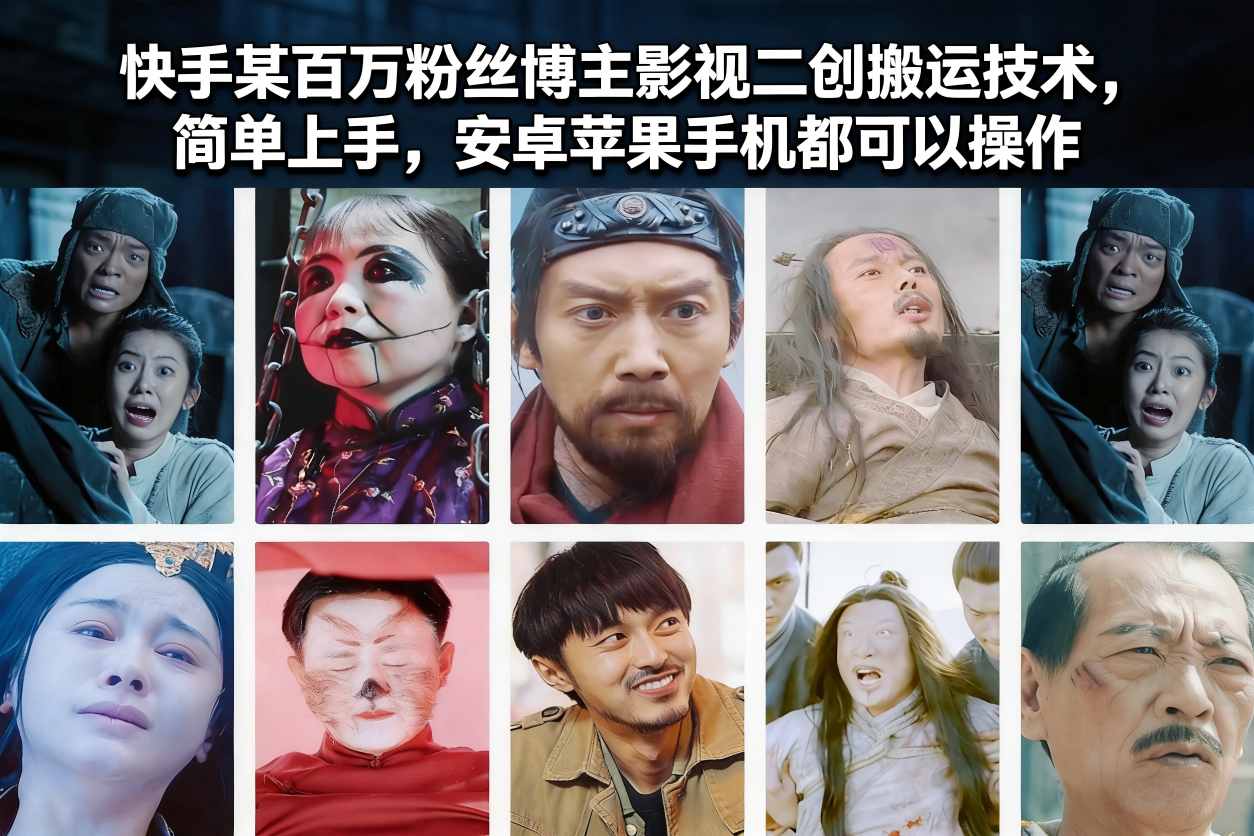 快手某百万粉丝博主影视二创搬运技术，简单上手，安卓苹果手机都可以操作力繁信息站-闲云创业网-老谢轻创网-中创网-福缘网-冒泡网-资源之家-魔方项目库力繁信息站