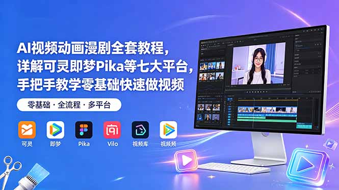 AI视频动画漫剧全套教程,详解可灵即梦Pika等七大平台,手把手教学零基础快速做视频力繁信息站-闲云创业网-老谢轻创网-中创网-福缘网-冒泡网-资源之家-魔方项目库力繁信息站