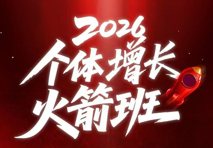 AI个体增长火箭班6月4天直播课,一人公司-实体获客-商机洞察,在躺平和内卷之间找到“普通人创收力繁信息站-闲云创业网-老谢轻创网-中创网-福缘网-冒泡网-资源之家-魔方项目库力繁信息站