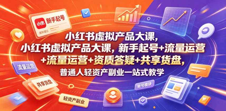小红书虚拟产品大课，新手起号+流量运营+资质答疑+共享货盘，普通人轻资产副业一站式教学力繁信息站-闲云创业网-老谢轻创网-中创网-福缘网-冒泡网-资源之家-魔方项目库力繁信息站