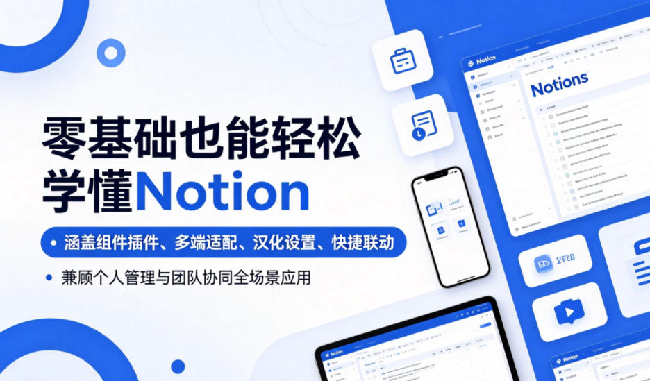 零基础也能轻松学懂Notion,涵盖组件插件、多端适配、汉化设置、快捷联动,兼顾个人管理与团队协同全场景应用力繁信息站-闲云创业网-老谢轻创网-中创网-福缘网-冒泡网-资源之家-魔方项目库力繁信息站