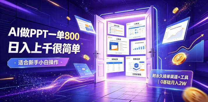 AI做PPT一单800,日入上千很简单,附永久接单渠道+工具,0基础月入2W【揭秘】力繁信息站-闲云创业网-老谢轻创网-中创网-福缘网-冒泡网-资源之家-魔方项目库力繁信息站