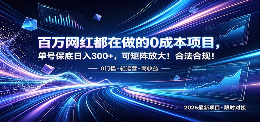 百万网红都在做的0成本项目，单号保底日入300+，可矩阵放大！合法合规！力繁信息站-闲云创业网-老谢轻创网-中创网-福缘网-冒泡网-资源之家-魔方项目库力繁信息站