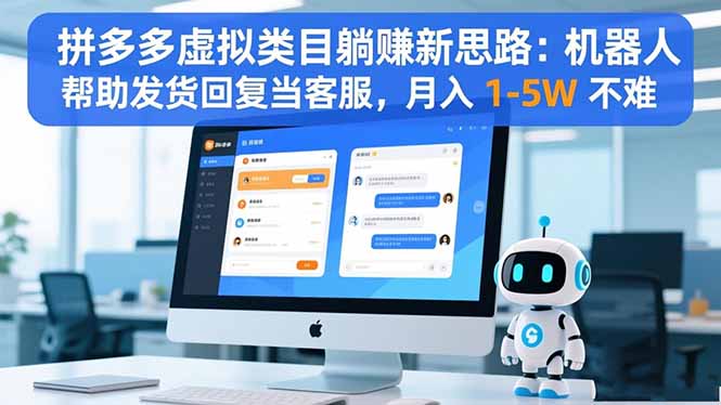 拼多多虚拟类目躺赚新思路：机器人帮助发货回复当客服，月入 1-5W 不难力繁信息站-闲云创业网-老谢轻创网-中创网-福缘网-冒泡网-资源之家-魔方项目库力繁信息站