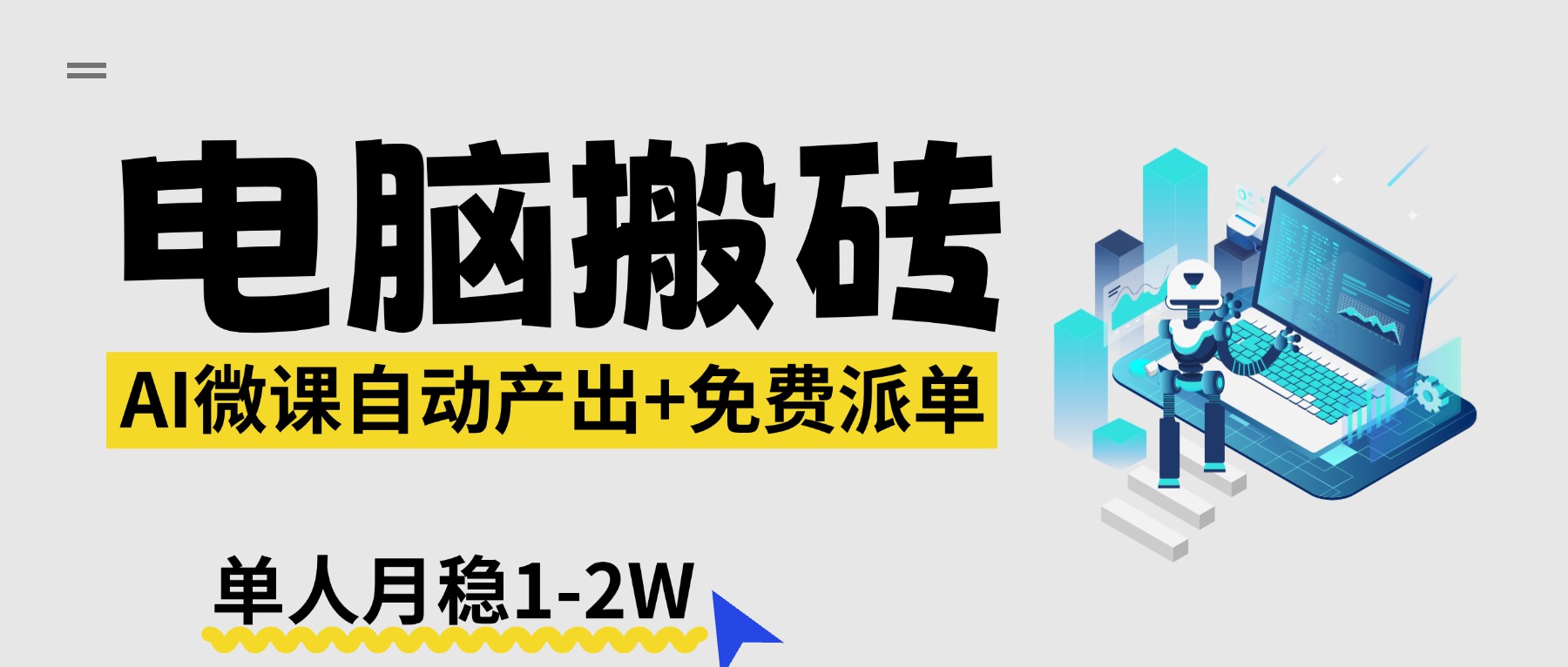 【2026风口】AI微课电脑搬砖:全自动产出+免费派单资源,单人月稳1-2W力繁信息站-闲云创业网-老谢轻创网-中创网-福缘网-冒泡网-资源之家-魔方项目库力繁信息站