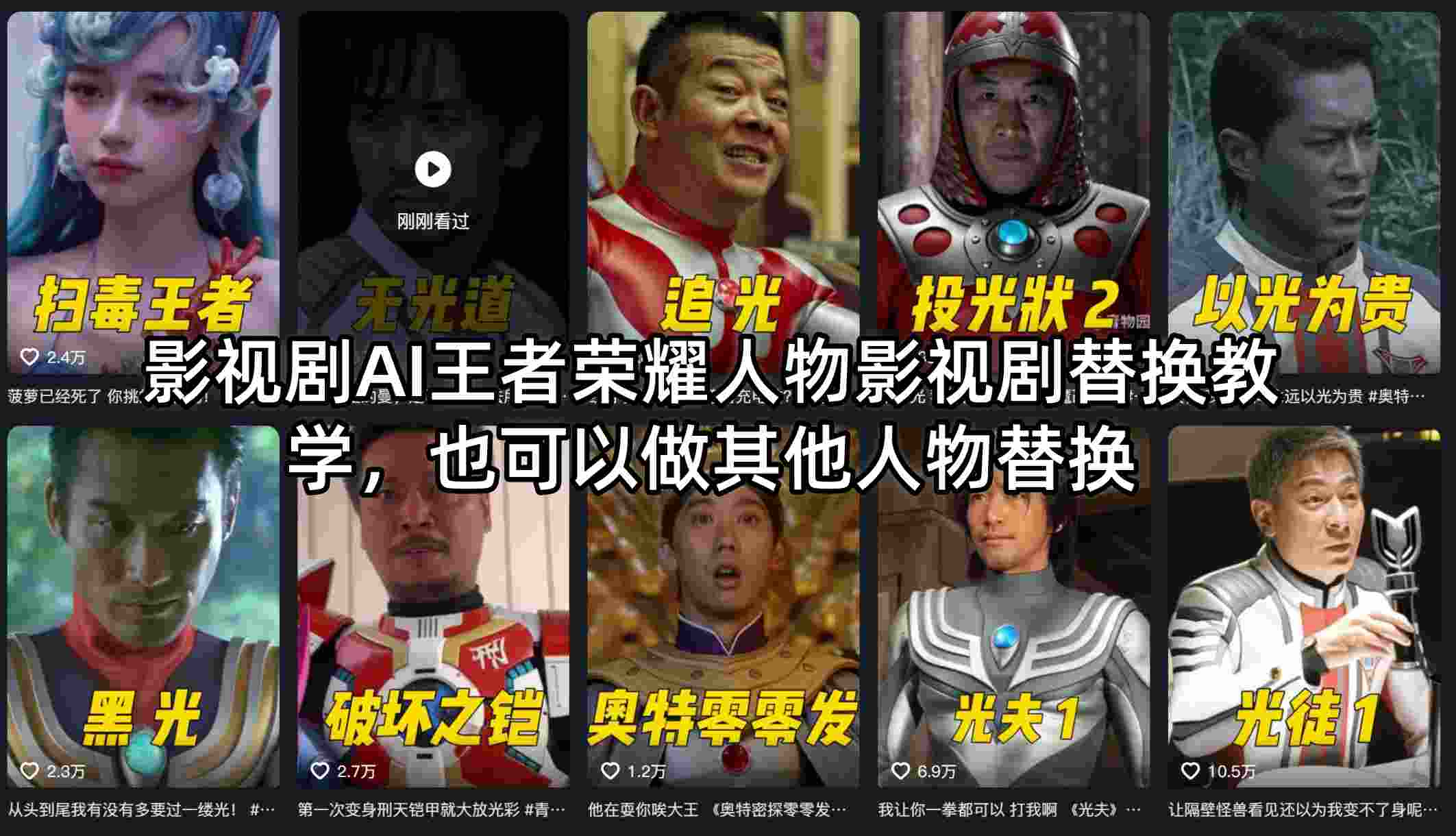 影视剧AI王者荣耀人物影视剧替换教学，也可以做其他人物替换力繁信息站-闲云创业网-老谢轻创网-中创网-福缘网-冒泡网-资源之家-魔方项目库力繁信息站
