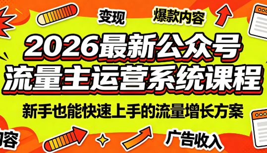 2026最新公众号流量主运营系统课程(更新7月)力繁信息站-闲云创业网-老谢轻创网-中创网-福缘网-冒泡网-资源之家-魔方项目库力繁信息站