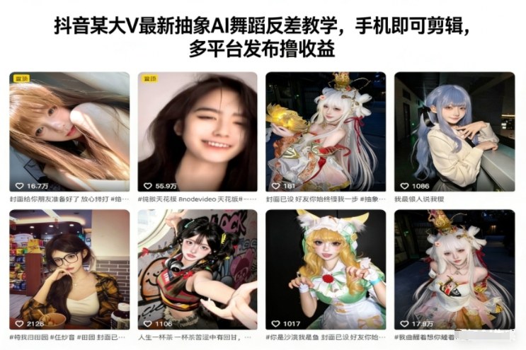 抖音某大V最新抽象AI舞蹈反差教学，手机即可剪辑，多平台发布撸收益力繁信息站-闲云创业网-老谢轻创网-中创网-福缘网-冒泡网-资源之家-魔方项目库力繁信息站