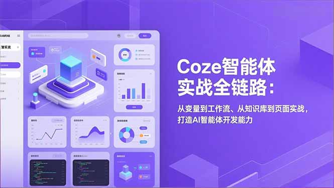 Coze智能体实战全链路(更新力繁信息站-闲云创业网-老谢轻创网-中创网-福缘网-冒泡网-资源之家-魔方项目库力繁信息站