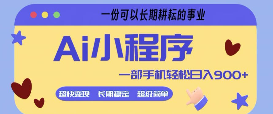 Ai小程序项目，超级简单，5分钟就能学会上手，一部手机轻松日入9张+一份可以长期耕耘的事业【揭秘】力繁信息站-闲云创业网-老谢轻创网-中创网-福缘网-冒泡网-资源之家-魔方项目库力繁信息站