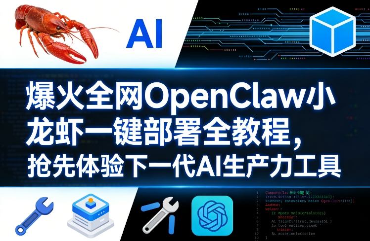 爆火全网OpenClaw小龙虾一键部署全教程，抢先体验下一代AI生产力工具力繁信息站-闲云创业网-老谢轻创网-中创网-福缘网-冒泡网-资源之家-魔方项目库力繁信息站
