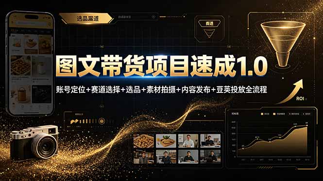 图文带货项目速成1.0:账号定位+赛道选择+选品+素材拍摄+内容发布+豆荚投放全流程力繁信息站-闲云创业网-老谢轻创网-中创网-福缘网-冒泡网-资源之家-魔方项目库力繁信息站