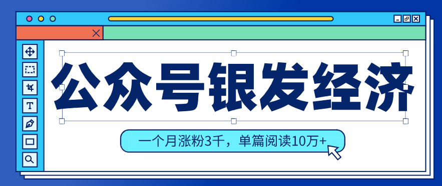 公众号老年哲学鸡汤赛道，一个月涨粉3千，单篇阅读10万+(详细操作教程)力繁信息站-闲云创业网-老谢轻创网-中创网-福缘网-冒泡网-资源之家-魔方项目库力繁信息站