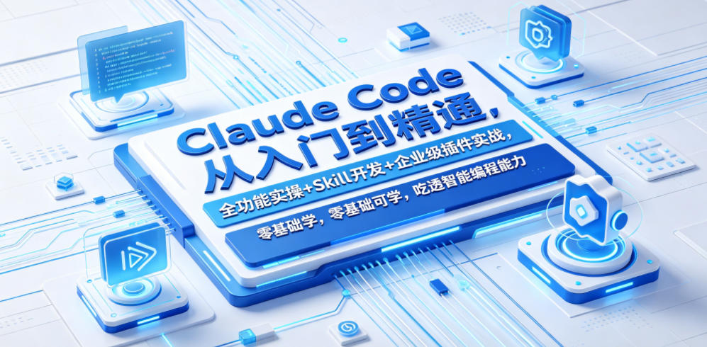 Claude Code从入门到精通,全功能实操+Skill开发+企业级插件实战,零基础可学,吃透智能编程全能力力繁信息站-闲云创业网-老谢轻创网-中创网-福缘网-冒泡网-资源之家-魔方项目库力繁信息站