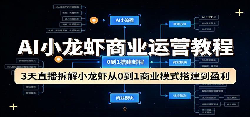 AI小龙虾商业运营教程：3天直播拆解小龙虾从0到1商业模式搭建到盈利力繁信息站-闲云创业网-老谢轻创网-中创网-福缘网-冒泡网-资源之家-魔方项目库力繁信息站