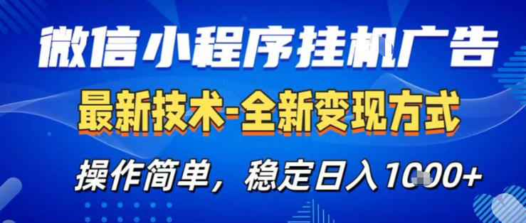 26微信小程序+AI挂G广告，稳定变现，操作简单，纯小白易上手，稳定日入1K+【揭秘】力繁信息站-闲云创业网-老谢轻创网-中创网-福缘网-冒泡网-资源之家-魔方项目库力繁信息站