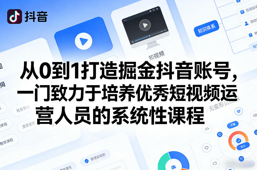 从0到1打造掘金抖音账号，一门致力于培养优秀短视频运营人员的系统性课程力繁信息站-闲云创业网-老谢轻创网-中创网-福缘网-冒泡网-资源之家-魔方项目库力繁信息站