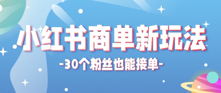 合新手小白操作的小红书商单新玩法，低粉丝也能接单，一个月接三单赚了150+！力繁信息站-闲云创业网-老谢轻创网-中创网-福缘网-冒泡网-资源之家-魔方项目库力繁信息站