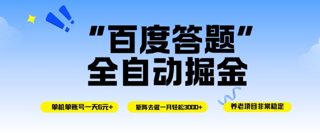 百度答题全自动掘金，单机单号一天轻松6米，矩阵去做单月稳定3k+，操作简单无脑去跑【揭秘】力繁信息站-闲云创业网-老谢轻创网-中创网-福缘网-冒泡网-资源之家-魔方项目库力繁信息站