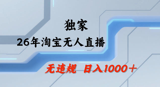 26年最新淘宝无人直播，24小时自动直播，不违规不封号，直播25小时卖17W，可批量矩阵【揭秘】力繁信息站-闲云创业网-老谢轻创网-中创网-福缘网-冒泡网-资源之家-魔方项目库力繁信息站