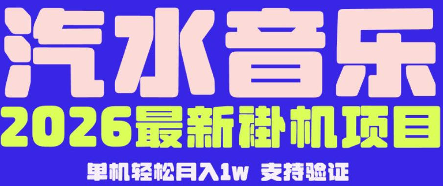 【汽水音乐挂G】26年最新玩法,全自动运行,可矩阵放大,月收5000-1W,独家技术【揭秘】力繁信息站-闲云创业网-老谢轻创网-中创网-福缘网-冒泡网-资源之家-魔方项目库力繁信息站