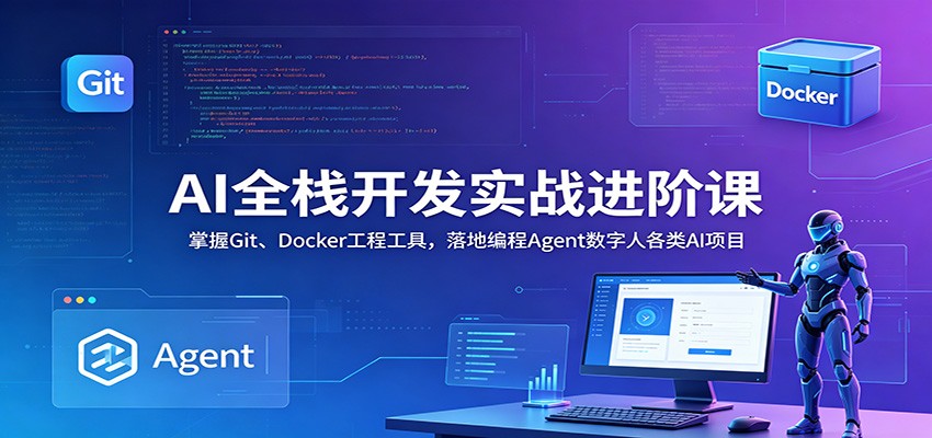 AI全栈开发实战进阶课:掌握Git、Docker工程工具,落地编程Agent数字人各类AI项目力繁信息站-闲云创业网-老谢轻创网-中创网-福缘网-冒泡网-资源之家-魔方项目库力繁信息站