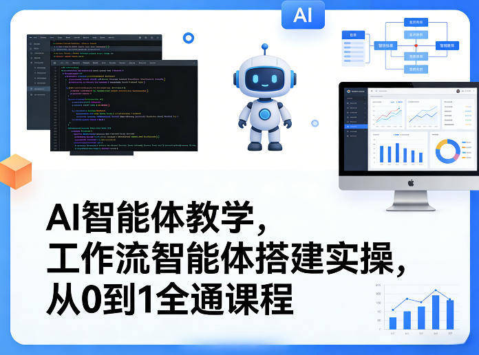 AI智能体教学，工作流智能体搭建实操，从0到1全通课程力繁信息站-闲云创业网-老谢轻创网-中创网-福缘网-冒泡网-资源之家-魔方项目库力繁信息站