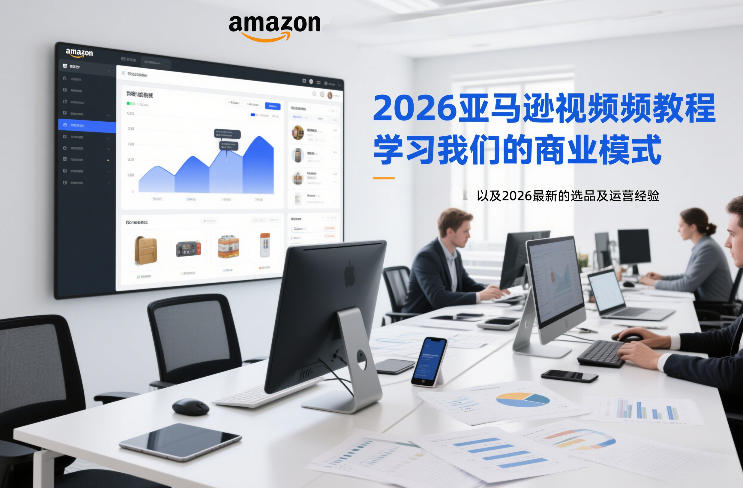 2026亚马逊视频教程，学习我们的商业模式，以及2026最新的选品及运营经验力繁信息站-闲云创业网-老谢轻创网-中创网-福缘网-冒泡网-资源之家-魔方项目库力繁信息站