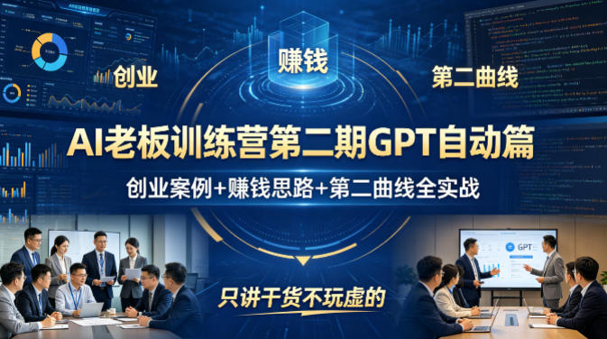 AI老板训练营第二期GPT自动篇，创业案例+賺钱思路+第二曲线全实战，只讲干货不玩虚的力繁信息站-闲云创业网-老谢轻创网-中创网-福缘网-冒泡网-资源之家-魔方项目库力繁信息站