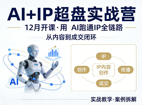 格掌门AI+IP超盘实战营，12月的课，用AI跑通IP全链路，从内容到成交闭环力繁信息站-闲云创业网-老谢轻创网-中创网-福缘网-冒泡网-资源之家-魔方项目库力繁信息站