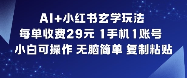 AI+小红书玄学玩法，每单收费29米，1手机1账号，小白可操作，无脑简单复制粘贴力繁信息站-闲云创业网-老谢轻创网-中创网-福缘网-冒泡网-资源之家-魔方项目库力繁信息站