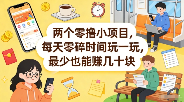 两个零撸小项目，每天零碎时间玩一玩，最少也能賺几十米【揭秘】力繁信息站-闲云创业网-老谢轻创网-中创网-福缘网-冒泡网-资源之家-魔方项目库力繁信息站