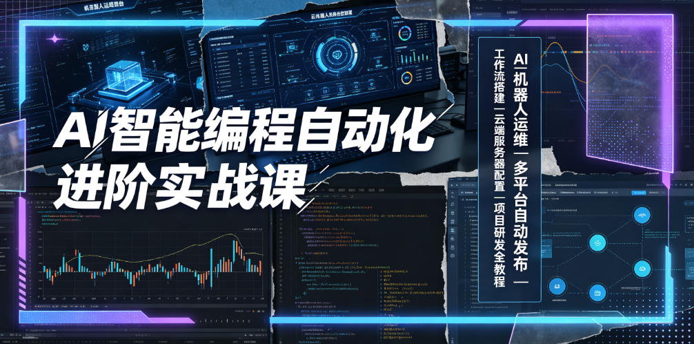 AI智能编程自动化进阶实战课|AI机器人运维、多平台自动发布、工作流搭建、云端服务器配置与项目研发全教程力繁信息站-闲云创业网-老谢轻创网-中创网-福缘网-冒泡网-资源之家-魔方项目库力繁信息站