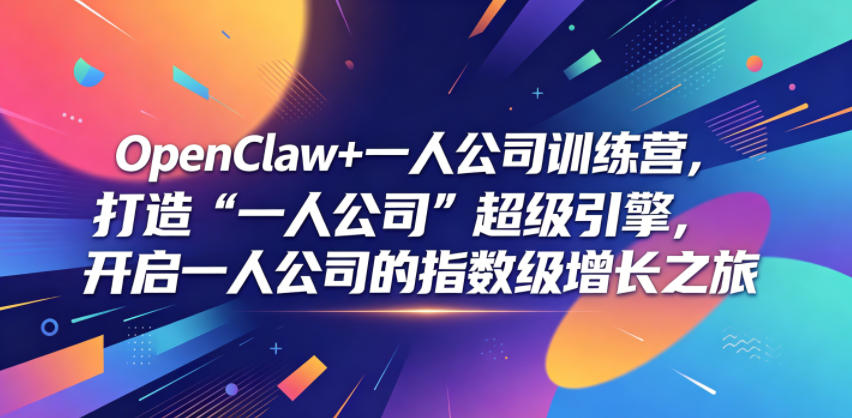 OpenClaw+一人公司训练营,打造“一人公司”超级引擎,开启一人公司的指数级增长之旅力繁信息站-闲云创业网-老谢轻创网-中创网-福缘网-冒泡网-资源之家-魔方项目库力繁信息站