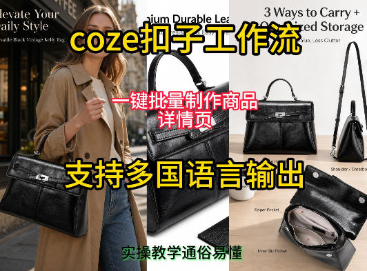 用扣子coze工作流一键批量制作商品详情页支持多国语言输出，实操教学力繁信息站-闲云创业网-老谢轻创网-中创网-福缘网-冒泡网-资源之家-魔方项目库力繁信息站