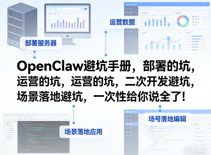 OpenClaw小龙虾避坑手册，部署的坑，运营的坑，二次开发避坑，场景落地避坑，一次性给你说全了！力繁信息站-闲云创业网-老谢轻创网-中创网-福缘网-冒泡网-资源之家-魔方项目库力繁信息站