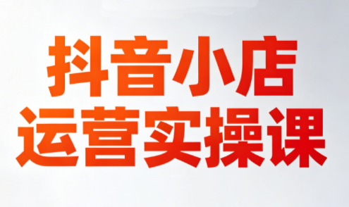 李老师·抖音小店运营实操课(更新2026)力繁信息站-闲云创业网-老谢轻创网-中创网-福缘网-冒泡网-资源之家-魔方项目库力繁信息站