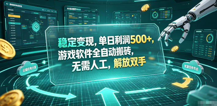 海外游戏全自动搬砖玩法，单窗口每天100左右，无需手动！【揭秘】力繁信息站-闲云创业网-老谢轻创网-中创网-福缘网-冒泡网-资源之家-魔方项目库力繁信息站