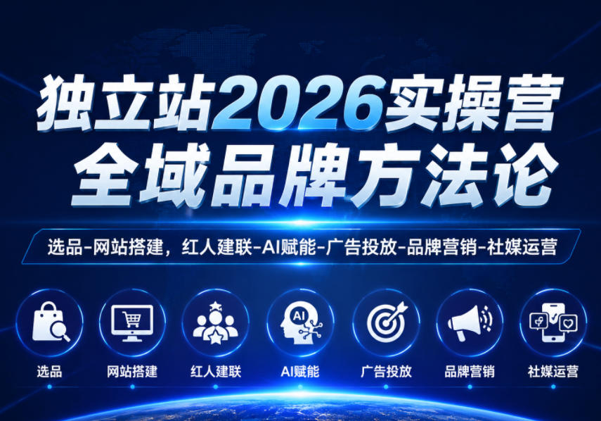 独立站2026实操营,全域品牌方法论,选品-网站搭建,红人建联-AI赋能-广告投放-品牌营销-社煤运营力繁信息站-闲云创业网-老谢轻创网-中创网-福缘网-冒泡网-资源之家-魔方项目库力繁信息站