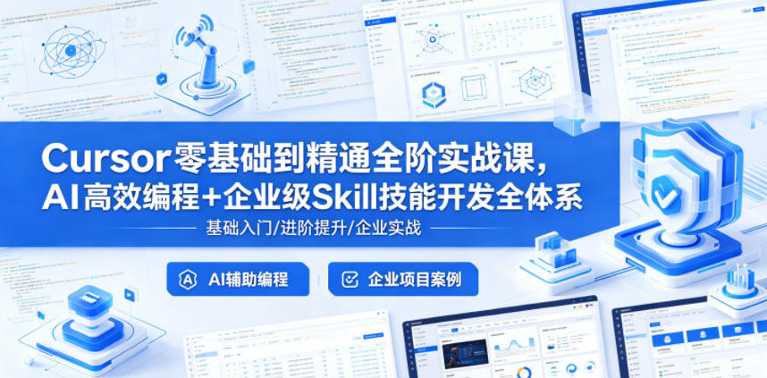Cursor零基础到精通全阶实战课,AI高效编程+企业级Skill技能开发全体系力繁信息站-闲云创业网-老谢轻创网-中创网-福缘网-冒泡网-资源之家-魔方项目库力繁信息站