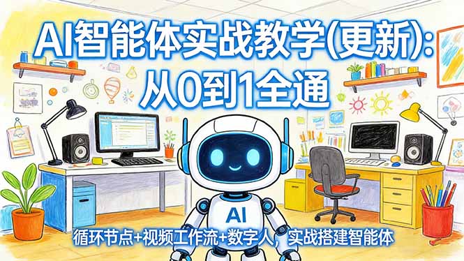 AI智能体实战教学(更新力繁信息站-闲云创业网-老谢轻创网-中创网-福缘网-冒泡网-资源之家-魔方项目库力繁信息站