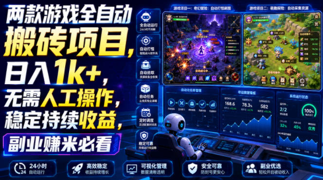 两款游戏全自动搬砖项目,无需人工操作,日入1k+,稳定持续收益,副业赚米必看【揭秘】力繁信息站-闲云创业网-老谢轻创网-中创网-福缘网-冒泡网-资源之家-魔方项目库力繁信息站