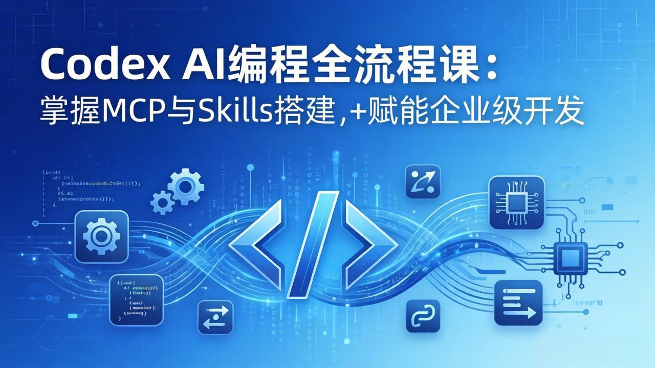 Codex AI编程全流程课：模块化教学+双项目实战，掌握MCP与Skills搭建，赋能企业级开发力繁信息站-闲云创业网-老谢轻创网-中创网-福缘网-冒泡网-资源之家-魔方项目库力繁信息站