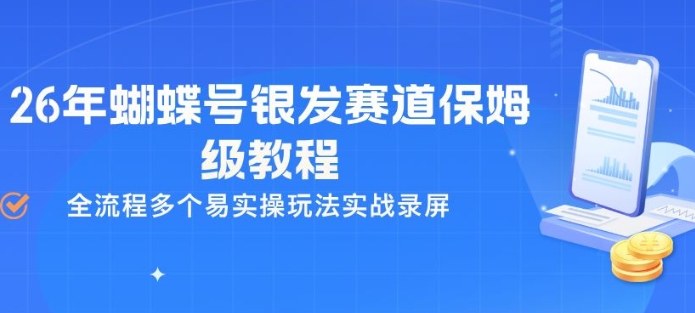 26年蝴蝶号银发赛道保姆级教程，全流程多个易实操玩法实战录屏力繁信息站-闲云创业网-老谢轻创网-中创网-福缘网-冒泡网-资源之家-魔方项目库力繁信息站