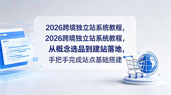 2026跨境独立站系统教程,从概念选品到建站落地,手把手完成站点基础搭建力繁信息站-闲云创业网-老谢轻创网-中创网-福缘网-冒泡网-资源之家-魔方项目库力繁信息站