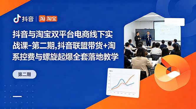 抖音与淘宝双平台电商线下实战课-第二期,抖音联盟带货+淘系控费与螺旋起爆全套落地教学力繁信息站-闲云创业网-老谢轻创网-中创网-福缘网-冒泡网-资源之家-魔方项目库力繁信息站