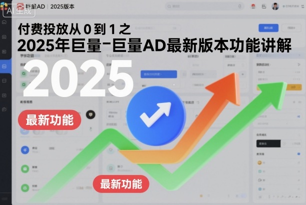 付费投放从0到1之2025年巨量AD最新版本功能讲解力繁信息站-闲云创业网-老谢轻创网-中创网-福缘网-冒泡网-资源之家-魔方项目库力繁信息站